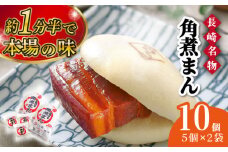 【スピード発送】角煮まん10個（5個入袋×2） 長崎県/角煮家こじま [42AAAB006]