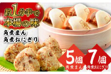 【スピード発送】角煮まん5個・角煮めしおにぎり7個詰合せ 長崎県/角煮家こじま [42AAAB007]