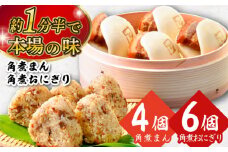 角煮まん4個入 角煮めしおにぎり6個入 詰合せ 計10個 長崎県/角煮家こじま [42AAAB008]