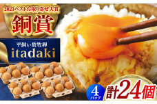 平戸 平飼い放牧卵「itadaki」4パック 計24個 長崎県/ナチュラルエッグラボ [42AFAA002] 卵 たまご 長崎 希少