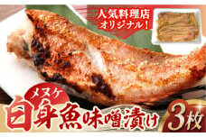 白身魚(メヌケ)オリジナル味噌漬け3枚 長崎県/ダイニング味遊 [42ACAG069]
