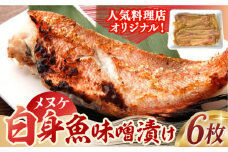 白身魚(メヌケ)オリジナル味噌漬け6枚 長崎県/ダイニング味遊 [42ACAG070]