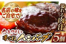 うまからじゃ手ごねハンバーグ150g×5 長崎県/ダイニング味遊 [42ACAG072]