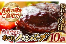 うまからじゃ手ごねハンバーグ150g×10個 長崎県/ダイニング味遊 [42ACAG073]
