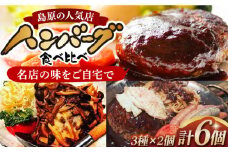島原の人気店 和食・洋食・鉄板焼き屋 自慢のハンバーグ食べ比べ６個セット(150g×各2個) 長崎県/ダイニング味遊 [42ACAG074]