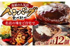自慢のハンバーグ食べ比べ　150g×各4個 計12個 長崎県/ダイニング味遊 [42ACAG075]