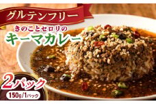 キノコとセロリのキーマカレー 150g×2パック 長崎県/ダイニング味遊 [42ACAG076]