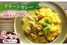 美味しさと体の喜びにこだわったグリーンカレー 150g×2パック 長崎県/ダイニング味遊 [42ACAG077]