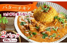 バターチキンカレー 150g×2パック 長崎県/ダイニング味遊 [42ACAG078]