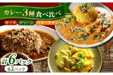 スパイスカレー食べ比べセット6パック(バターチキンカレー/グリーンカレー/キノコとセロリのキーマカレー) 長崎県/ダイニング味遊 [42ACAG079]