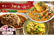 スパイスカレー満足食べ比べセット9パック(バターチキンカレー/グリーンカレー/キノコとセロリのキーマカレー) 長崎県/ダイニング味遊 [42ACAG080]