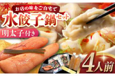 水餃子鍋セット4人前明太子付 長崎県/ダイニング味遊 [42ACAG025]