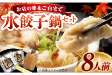 水餃子鍋セット8人前 長崎県/ダイニング味遊 [42ACAG026]