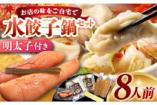 水餃子鍋セット8人前明太子付 長崎県/ダイニング味遊 [42ACAG027]
