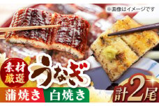 うなぎ蒲焼き･白焼き(170g×計2尾) 長崎県/ダイニング味遊 [42ACAG030]