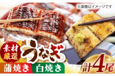 うなぎ蒲焼き･白焼き(170g×計4尾) 長崎県/ダイニング味遊 [42ACAG031]