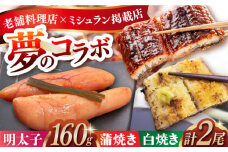 うなぎ蒲焼き･白焼き(計2尾)明太子セット 長崎県/ダイニング味遊 [42ACAG032]