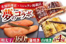 うなぎ蒲焼き･白焼き(計4尾)明太子セット 長崎県/ダイニング味遊 [42ACAG033]