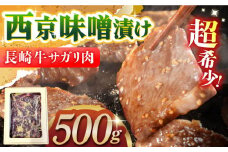 長崎牛サガリ肉西京味噌漬け500g(サガリ肉300g+調合味噌200g) 長崎県/ダイニング味遊 [42ACAG037]
