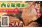 肉 牛肉 西京味噌 西京味噌漬け 西京味噌漬 サガリ 長崎 長崎県 島原 島原市
