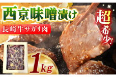 長崎牛サガリ肉西京味噌漬け1kg(サガリ肉600g+調合味噌400g) 長崎県/ダイニング味遊 [42ACAG038]