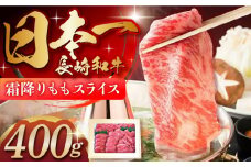 長崎和牛「霜降りもも肉」スライス 400ｇ 長崎県/ダイニング味遊 [42ACAG041]