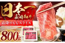 長崎和牛「霜降りもも肉」スライス 800g 長崎県/ダイニング味遊 [42ACAG042]