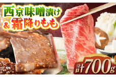 長崎和牛霜降りもも肉スライス400g＋長崎牛サガリ肉西京味噌漬け300g 長崎県/ダイニング味遊 [42ACAG043]