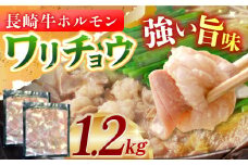 長崎牛ホルモンワリチョウ1.2kg 長崎県/ダイニング味遊 [42ACAG045]