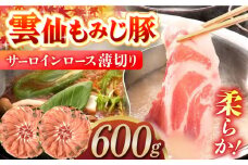 雲仙もみじ豚サーロインロース薄切り 600g（しゃぶしゃぶ用） 長崎県/ダイニング味遊 [42ACAG046]