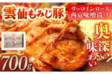 雲仙もみじ豚サーロインロース西京味噌漬け700g(ロース500g+調合味噌200g) 長崎県/ダイニング味遊 [42ACAG047]
