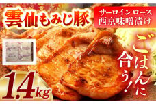 豚サーロインロース西京味噌漬け1.4kg 長崎県/ダイニング味遊 [42ACAG048]