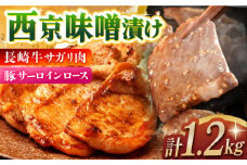 サガリ肉＆豚サーロインロース西京味噌漬け 計1.2kg 長崎県/ダイニング味遊 [42ACAG049]