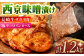 肉 牛肉 サガリ 豚肉 サーロイン 西京味噌 西京味噌漬け 西京味噌漬 ロース ブランド肉 もみじ豚 雲仙 長崎