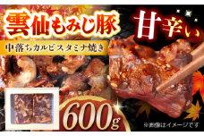雲仙もみじ豚中落ちカルビ スタミナ焼き600g 長崎県/ダイニング味遊 [42ACAG053]