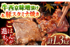 【島原の恵み食べ比べ】長崎牛サガリ肉西京味噌漬け300g・雲仙もみじ豚中落ちカルビスタミナ焼き600g [42ACAG056]