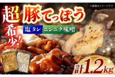 超希少部位豚てっぽう塩&ニンニク味噌ホルモン焼き食べ比べセット計1.2kg（300g×2種×各2パック） 長崎県/ダイニング味遊 [42ACAG093]