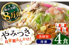《具材付》長崎冷凍皿うどん(4食) 長崎県/ひふみ [42AABZ001] 皿うどん 麺 麺類 スープ 冷凍 小分け 具付き 簡単調理 ギフト 長崎