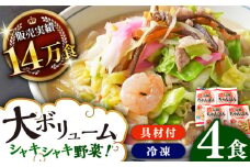 《具材付》長崎冷凍ちゃんぽん(4食) 長崎県/ひふみ [42AABZ002] ちゃんぽん 麺 麺類 スープ 冷凍 小分け 具付き 簡単調理 ギフト 長崎