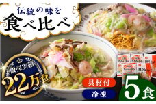 《具材付》長崎冷凍ちゃんぽん(3食)・皿うどん(2食)長崎県/ひふみ [42AABZ003] 皿うどん ちゃんぽん 麺 麺類 スープ 冷凍 小分け 具付き 簡単調理 ギフト 長崎