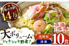 《具材付》長崎冷凍ちゃんぽん(10食)長崎県/ひふみ [42AABZ004] ちゃんぽん 麺 麺類 スープ 冷凍 小分け 具付き 簡単調理 ギフト 長崎