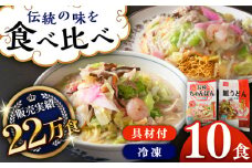 《具材付》長崎冷凍ちゃんぽん(5食)・皿うどん(5食)長崎県/ひふみ [42AABZ005] 皿うどん ちゃんぽん 麺 麺類 スープ 冷凍 小分け 具付き 簡単調理 ギフト 長崎