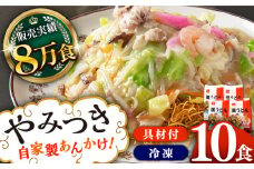 《具材付》長崎冷凍皿うどん(10食)長崎県/ひふみ [42AABZ006] 皿うどん 麺 麺類 スープ 冷凍 小分け 具付き 簡単調理 ギフト 長崎