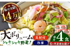 【全6回定期便】≪具材付≫長崎冷凍ちゃんぽん（4食）長崎県/ひふみ [42AABZ007] ちゃんぽん 麺 麺類 スープ 冷凍 小分け 具付き 簡単調理 ギフト 長崎