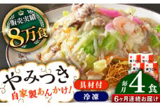 【全6回定期便】≪具材付≫長崎冷凍皿うどん（4食）長崎県/ひふみ [42AABZ008] 皿うどん 麺 麺類 スープ 冷凍 小分け 具付き 簡単調理 ギフト 長崎