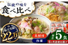 【全6回定期便】≪具材付≫長崎冷凍ちゃんぽん（3食）・皿うどん（2食）長崎県/ひふみ [42AABZ009] 皿うどん ちゃんぽん 麺 麺類 スープ 冷凍 小分け 具付き 簡単調理 ギフト 長崎