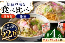【全12回定期便】交互に届く！長崎ちゃんぽんと皿うどん 長崎県/ひふみ [42AABZ010]皿うどん ちゃんぽん 麺 麺類 スープ 冷凍 小分け 具付き 簡単調理 ギフト 長崎
