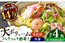 【全3回定期便】《具材付》長崎冷凍ちゃんぽん 総計12食（4食×3回）長崎県/ひふみ [42AABZ013] ちゃんぽん 麺 麺類 スープ 冷凍 小分け 具付き 簡単調理 ギフト 長崎
