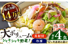 【全12回定期便】《具材付》長崎冷凍ちゃんぽん 総計48食（4食×12回）長崎県/ひふみ [42AABZ014] ちゃんぽん 麺 麺類 スープ 冷凍 小分け 具付き 簡単調理 ギフト 長崎