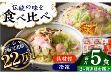 【全3回定期便】《具材付》長崎冷凍ちゃんぽん 計9食（3食×3回）・皿うどん 計6食（2食×3回）長崎県/ひふみ [42AABZ015] 皿うどん ちゃんぽん 麺 麺類 スープ 冷凍 小分け 具付き 簡単調理 ギフト 長崎
